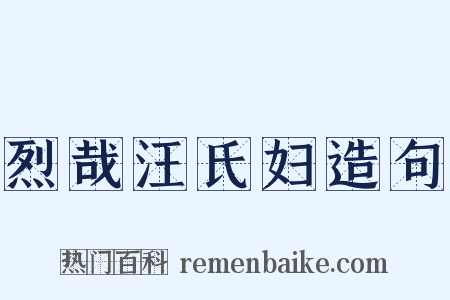 烈哉汪氏妇造句是什么意思的图片